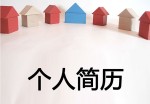 出口贸易个人应聘求职简历模板下载_简介doc文档Word模板下载