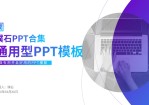 蓝紫几何风扁平简约工作汇报通用型商务Office PPT免费模板背景素材下载