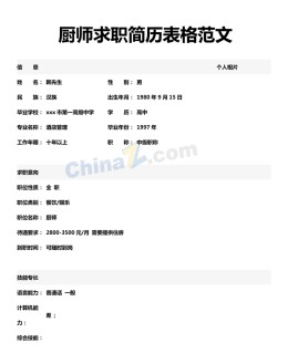 厨师求职应聘求职简历表格模板_简介doc文档Word模板下载