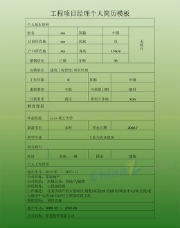 工程项目经理个人应聘求职简历模板word_简介doc文档Word模板下载