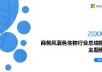 极简圆点几何风科技蓝生物行业总结报告Office PPT免费模板背景素材下载