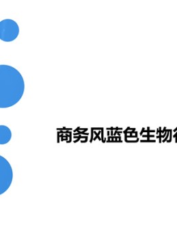 极简圆点几何风科技蓝生物行业总结报告Office PPT免费模板背景素材下载