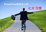 PowerPoint高效达人的7个习惯