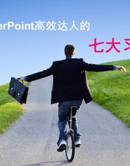 PowerPoint高效达人的7个习惯