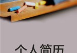 儿童教师个人应聘求职简历模板下载_简介doc文档Word模板下载