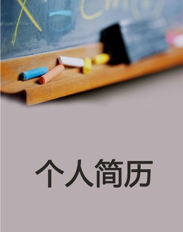 儿童教师个人应聘求职简历模板下载_简介doc文档Word模板下载