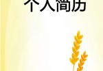 食品营养师个人应聘求职简历模板下载_简介doc文档Word模板下载