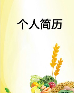 食品营养师个人应聘求职简历模板下载_简介doc文档Word模板下载