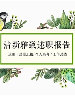 鸟儿枝叶绿色文艺风清新雅致述职报告Office PPT免费模板背景素材下载