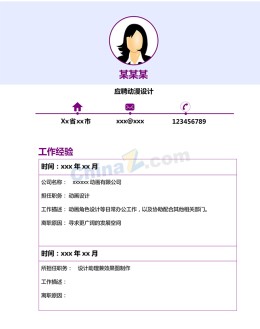 动漫设计求职应聘求职简历模板下载_简介doc文档Word模板下载