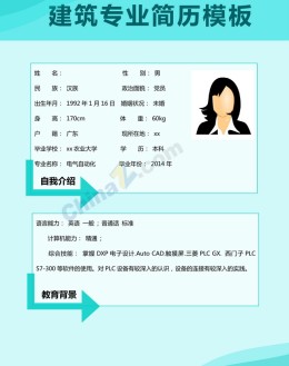 建筑专业应聘求职简历模板下载_简介doc文档Word模板下载