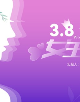 3.8美丽女王节活动策划Office PPT免费模板背景素材下载