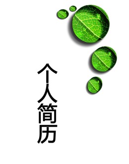 生物技术个人应聘求职简历模板_简介doc文档Word模板下载