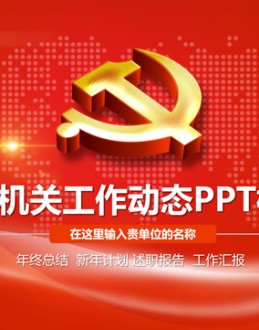 简约大气党政工作总结汇报通用Office PPT免费模板背景素材下载