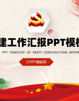 极简约微立体大气党建工作汇报通用Office PPT免费模板背景素材下载