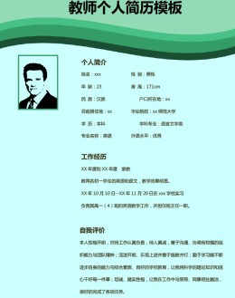 教师个人应聘求职简历模板下载_简介doc文档Word模板下载