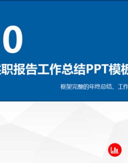 岗位年终述职报告PPT模板。一套大气稳重工作报告幻灯片模板,浅灰色低面多边形背景,蓝色主色调,漂亮的动态演示效果,适合年终工作总结、工作岗位述职报告等用途。