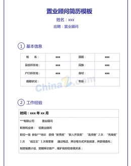 置业顾问应聘求职简历表格模板下载_简介doc文档Word模板下载