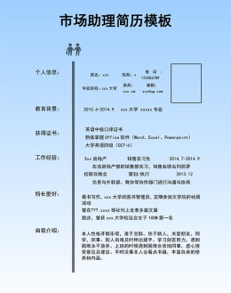 市场助理应聘求职简历模板下载_简介doc文档Word模板下载