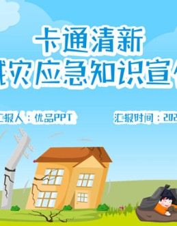 地震防震减灾知识宣传PPT模板。卡通清新防震减灾应急知识宣传活动幻灯片模板,包括什么是地震？怎样识别地震谣言？家庭防震。避震要点。