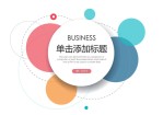 彩色圆圈泡泡创意简约风商务工作总结报告Office PPT免费模板背景素材下载