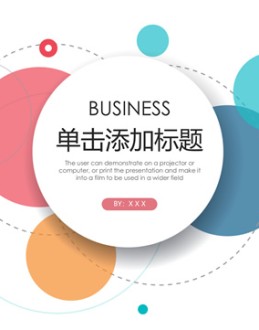 彩色圆圈泡泡创意简约风商务工作总结报告Office PPT免费模板背景素材下载