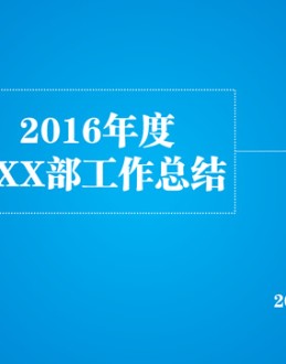 踏上成功之门2016年部门工作总结Office PPT免费模板背景素材下载