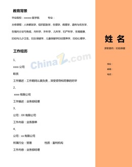 妇幼保健专业应聘求职简历模板下载_简介doc文档Word模板下载