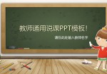 黑板背景可爱卡通风小学教师说课通用Office PPT免费模板背景素材下载