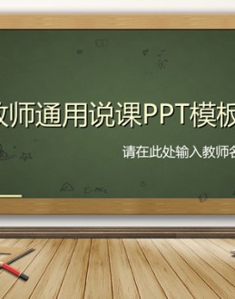 黑板背景可爱卡通风小学教师说课通用Office PPT免费模板背景素材下载