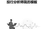 投行分析师应聘求职简历模板下载_简介doc文档Word模板下载