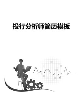 投行分析师应聘求职简历模板下载_简介doc文档Word模板下载