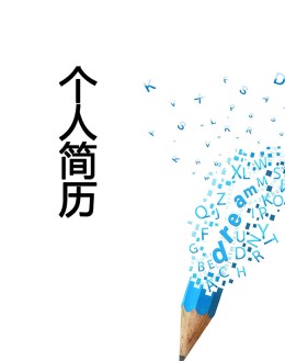 创意策划个人应聘求职简历模板下载_简介doc文档Word模板下载