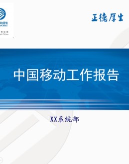 中国移动通用版工作报告Office PPT免费模板背景素材下载