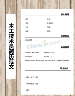 木工技术员求职应聘求职简历模板_简介doc文档Word模板下载