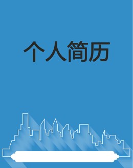 房地产销售个人应聘求职简历模板下载_简介doc文档Word模板下载