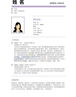 品质主管应聘求职简历模板下载_简介doc文档Word模板下载