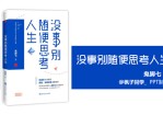 没事别随便思考人生读书笔记PPT。一套关于图书《没事别随便思考人生》的读书笔记PPT作品。使用字体：造字工房悦黑演示版常规体、文鼎习字体、方正粗倩简体。