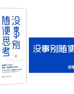 没事别随便思考人生读书笔记PPT。一套关于图书《没事别随便思考人生》的读书笔记PPT作品。使用字体：造字工房悦黑演示版常规体、文鼎习字体、方正粗倩简体。