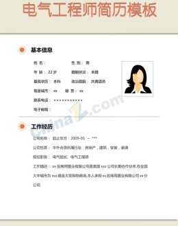 电气工程师应聘求职简历模板下载_简介doc文档Word模板下载