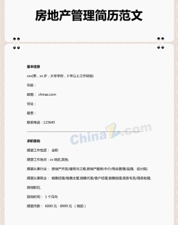 房地产管理应聘求职简历范文下载_简介doc文档Word模板下载