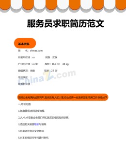 餐饮服务员求职应聘求职简历范文_简介doc文档Word模板下载