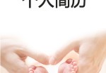 育婴师个人应聘求职简历模板下载_简介doc文档Word模板下载