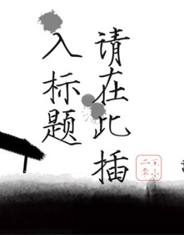 创意中式动态水墨画PPT模板。一套精美中国风幻灯片模板,漂亮的动态水墨画效果,排版布局灵活多变,非常实用。注意安装字体：宋徽宗瘦金体。