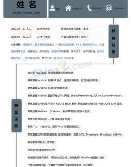 Android开发工程师应聘求职简历模板_简介doc文档Word模板下载