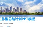 简洁蓝工作型总结计划通用Office PPT免费模板背景素材下载