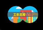 工作态度去哪儿了——卡通场景动画演示Office PPT免费模板背景素材下载