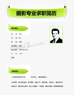 摄影专业个人应聘求职简历word模板_简介doc文档Word模板下载