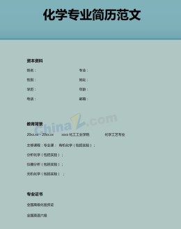 化学专业求职应聘求职简历模板_简介doc文档Word模板下载