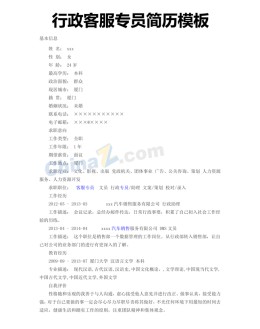 行政客服专员应聘求职简历模板_简介doc文档Word模板下载